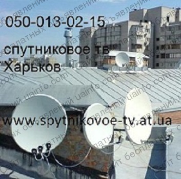 Фото: В Харькове ремонт и настройка тюнеров установка спутниковых антенн