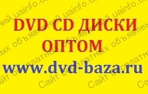 Фото: Купить DVD CD MP-3, DJ-PACK, диски оптом, продажа аудио книг, фильмов, музыки, игр по низким ценам