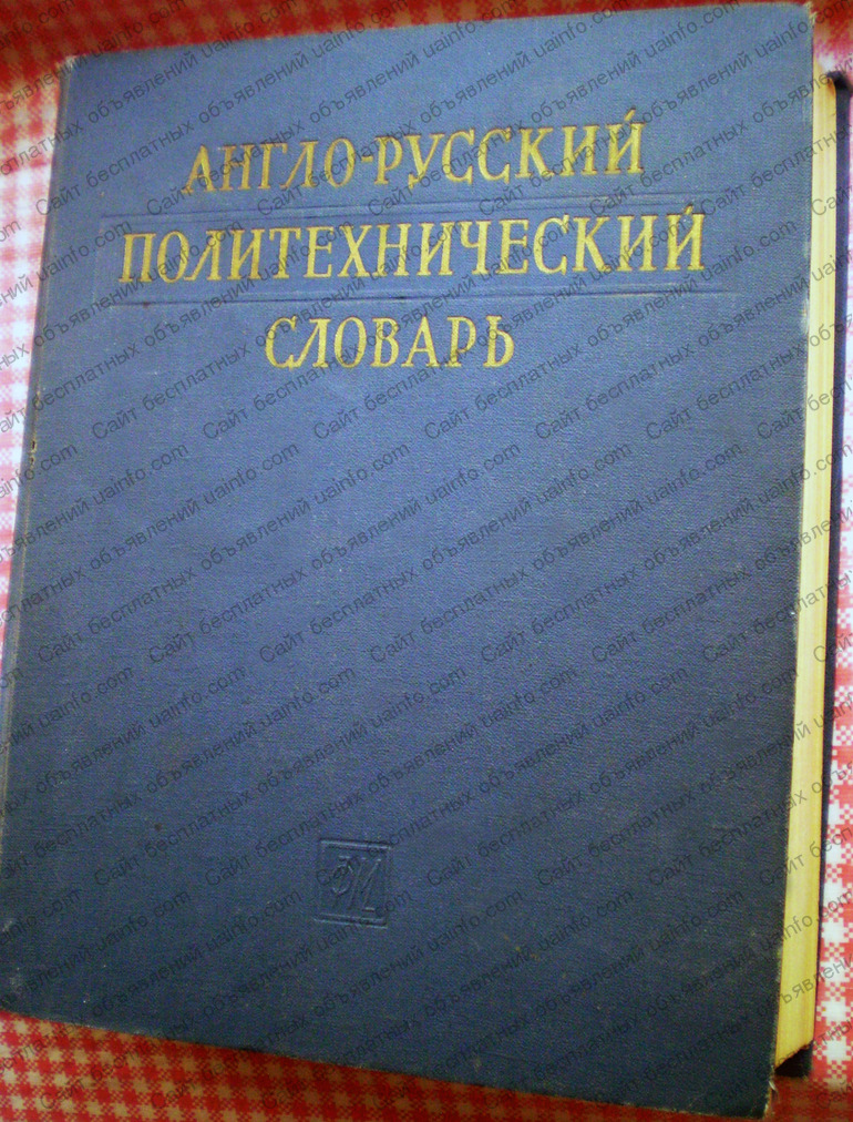 Фото: Англо-русский политехнический словарь